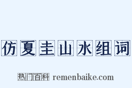 仿夏圭山水组词是什么意思的图片
